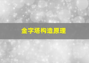 金字塔构造原理