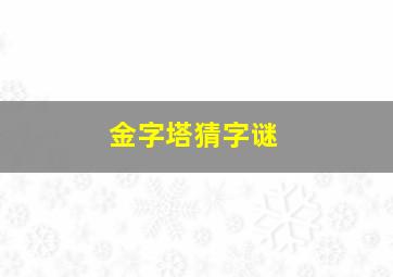 金字塔猜字谜