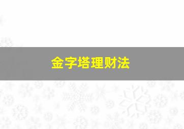 金字塔理财法