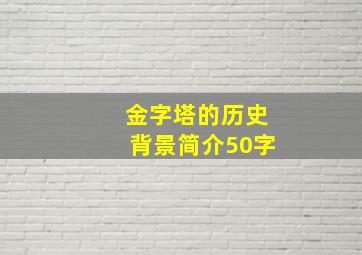 金字塔的历史背景简介50字