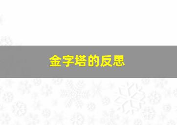 金字塔的反思