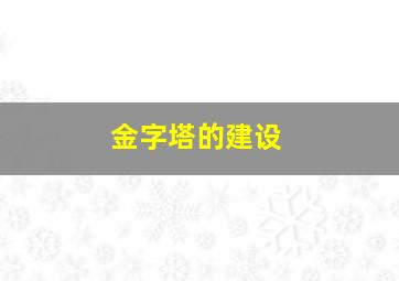 金字塔的建设