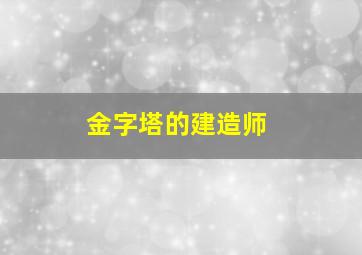 金字塔的建造师