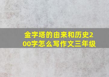 金字塔的由来和历史200字怎么写作文三年级