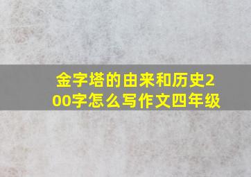 金字塔的由来和历史200字怎么写作文四年级