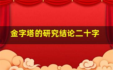 金字塔的研究结论二十字