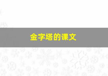 金字塔的课文