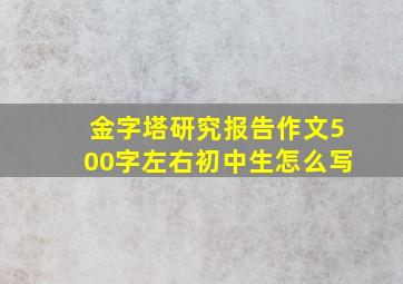 金字塔研究报告作文500字左右初中生怎么写