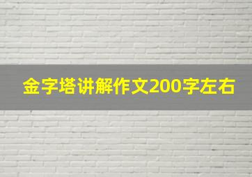 金字塔讲解作文200字左右