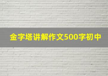 金字塔讲解作文500字初中