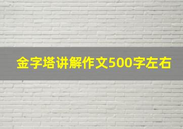 金字塔讲解作文500字左右