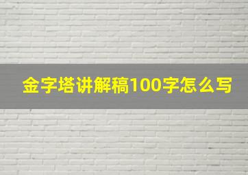 金字塔讲解稿100字怎么写