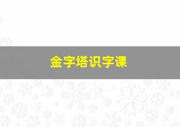 金字塔识字课