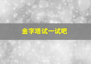 金字塔试一试吧