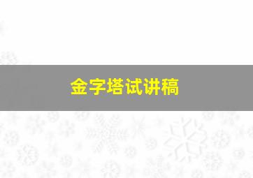 金字塔试讲稿