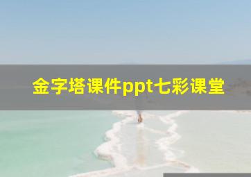 金字塔课件ppt七彩课堂