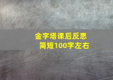 金字塔课后反思简短100字左右