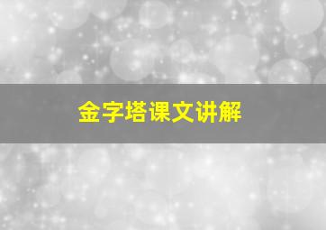 金字塔课文讲解