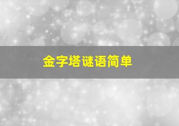 金字塔谜语简单