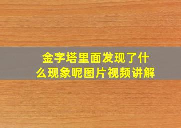 金字塔里面发现了什么现象呢图片视频讲解