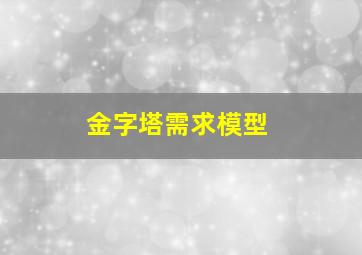 金字塔需求模型