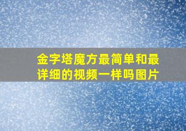 金字塔魔方最简单和最详细的视频一样吗图片