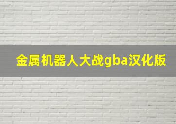 金属机器人大战gba汉化版