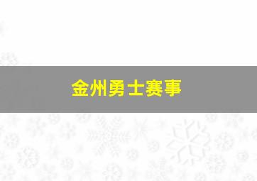 金州勇士赛事