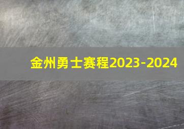 金州勇士赛程2023-2024