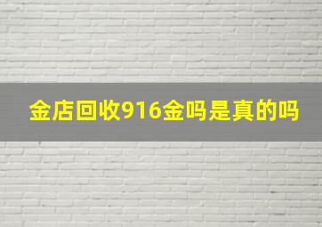 金店回收916金吗是真的吗