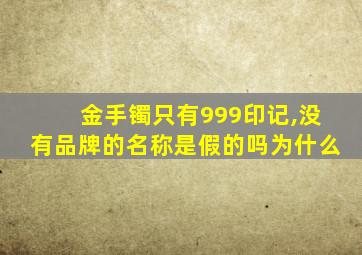 金手镯只有999印记,没有品牌的名称是假的吗为什么