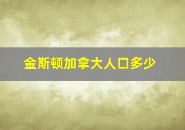 金斯顿加拿大人口多少