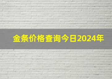 金条价格查询今日2024年