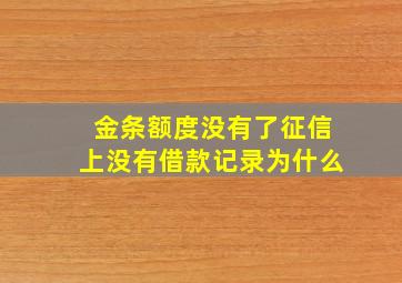 金条额度没有了征信上没有借款记录为什么