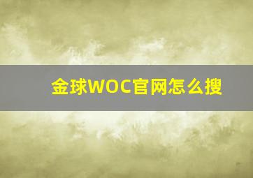 金球WOC官网怎么搜