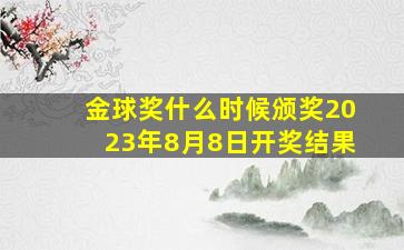 金球奖什么时候颁奖2023年8月8日开奖结果