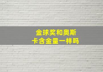 金球奖和奥斯卡含金量一样吗