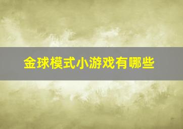 金球模式小游戏有哪些