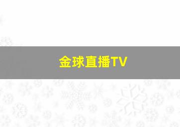 金球直播TV