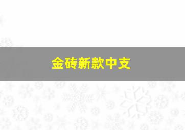 金砖新款中支