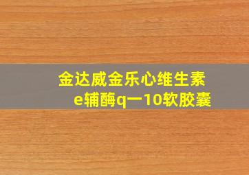 金达威金乐心维生素e辅酶q一10软胶囊