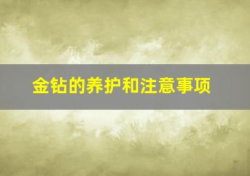 金钻的养护和注意事项