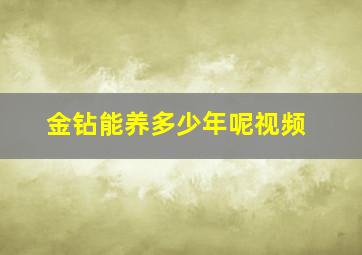 金钻能养多少年呢视频