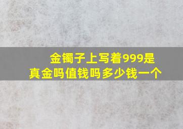 金镯子上写着999是真金吗值钱吗多少钱一个