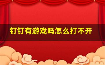 钉钉有游戏吗怎么打不开