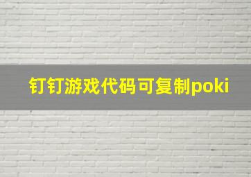 钉钉游戏代码可复制poki