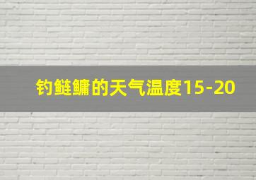 钓鲢鳙的天气温度15-20