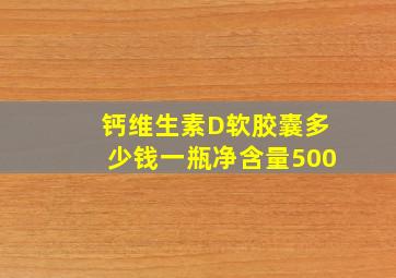 钙维生素D软胶囊多少钱一瓶净含量500