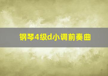 钢琴4级d小调前奏曲