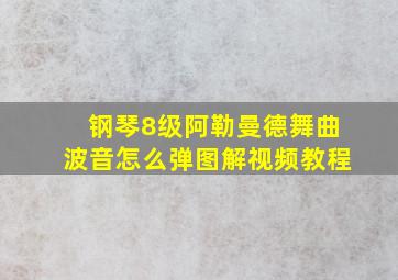 钢琴8级阿勒曼德舞曲波音怎么弹图解视频教程